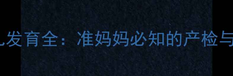 图片 三个月胎儿发育全：准妈妈必知的产检与营养指南2