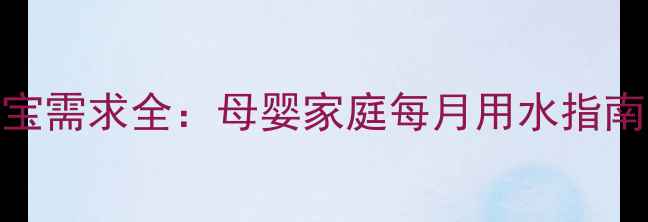 图片 三口之家用水量与宝宝需求全：母婴家庭每月用水指南（附科学计算公式）