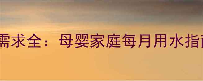 图片 三口之家用水量与宝宝需求全：母婴家庭每月用水指南（附科学计算公式）1