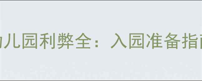 图片 三岁孩子上幼儿园利弊全：入园准备指南与科学建议