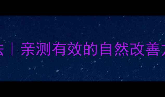图片 三岁宝宝便秘的7天调理法｜亲测有效的自然改善方案（附食谱+按摩手法）