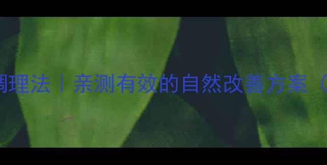 图片 三岁宝宝便秘的7天调理法｜亲测有效的自然改善方案（附食谱+按摩手法）1