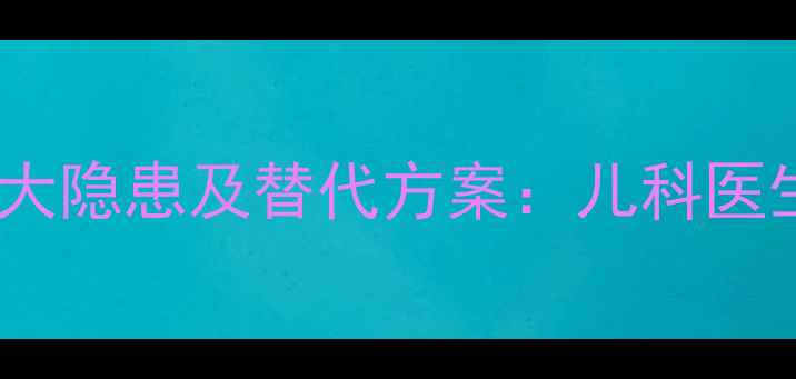 图片 三岁宝宝喝奶茶的五大隐患及替代方案：儿科医生教你科学饮茶指南1