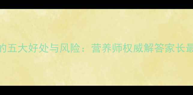 图片 三岁宝宝喝蜂蜜的五大好处与风险：营养师权威解答家长最关心的10个问题