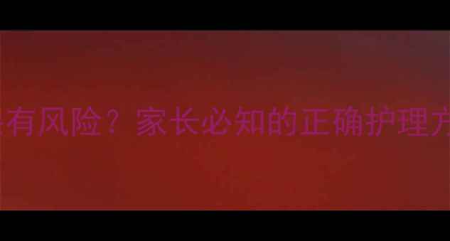 图片 三岁宝宝掏耳朵有风险？家长必知的正确护理方法与安全指南1