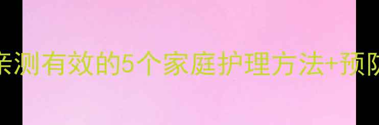 图片 三岁宝宝鼻子不通气怎么办？亲测有效的5个家庭护理方法+预防指南（附医生建议）👶🏻🌬️