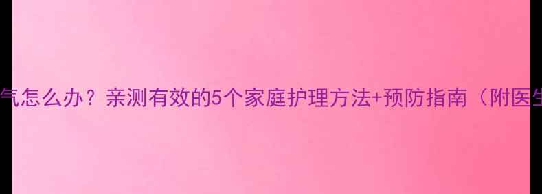 图片 三岁宝宝鼻子不通气怎么办？亲测有效的5个家庭护理方法+预防指南（附医生建议）👶🏻🌬️2
