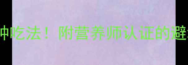 图片 三文鱼孕期必吃的5种吃法！附营养师认证的避坑指南✨DHA+叶酸全