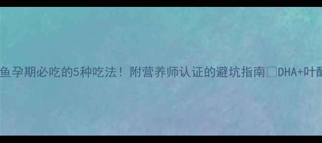图片 三文鱼孕期必吃的5种吃法！附营养师认证的避坑指南✨DHA+叶酸全1