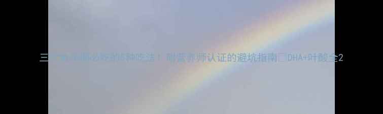 图片 三文鱼孕期必吃的5种吃法！附营养师认证的避坑指南✨DHA+叶酸全2