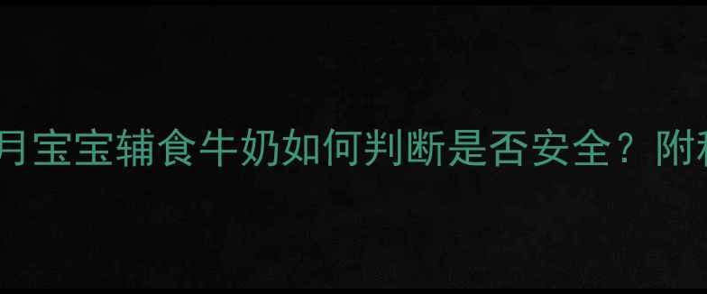 图片 上海宝妈必看！过期4个月宝宝辅食牛奶如何判断是否安全？附科学处理方法+替代方案1