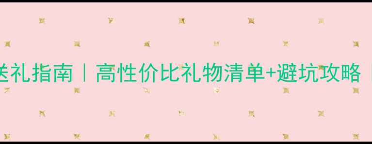 图片 两三个月宝宝送礼指南｜高性价比礼物清单+避坑攻略｜新手爸妈必看