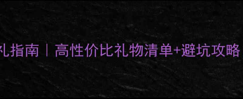 图片 两三个月宝宝送礼指南｜高性价比礼物清单+避坑攻略｜新手爸妈必看2
