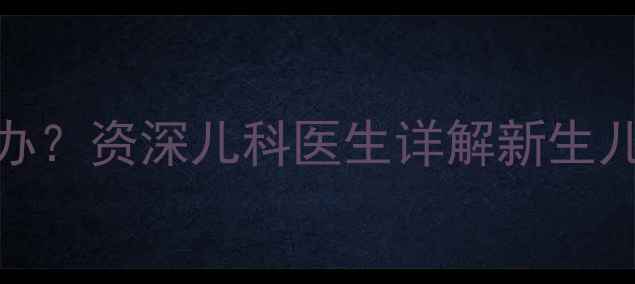 图片 两个半月宝宝不吃手怎么办？资深儿科医生详解新生儿拒绝吮吸手指的应对策略