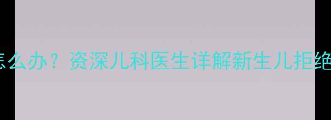 图片 两个半月宝宝不吃手怎么办？资深儿科医生详解新生儿拒绝吮吸手指的应对策略1