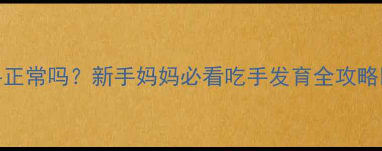 图片 两个月宝宝不吃手正常吗？新手妈妈必看吃手发育全攻略✨附正确引导方法