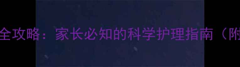 图片 两个月宝宝体温监测全攻略：家长必知的科学护理指南（附体温异常处理要点）