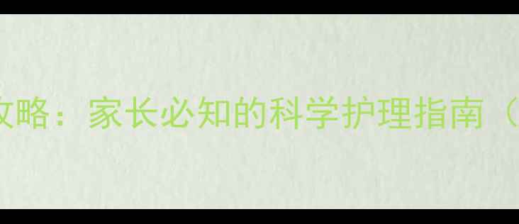 图片 两个月宝宝体温监测全攻略：家长必知的科学护理指南（附体温异常处理要点）2