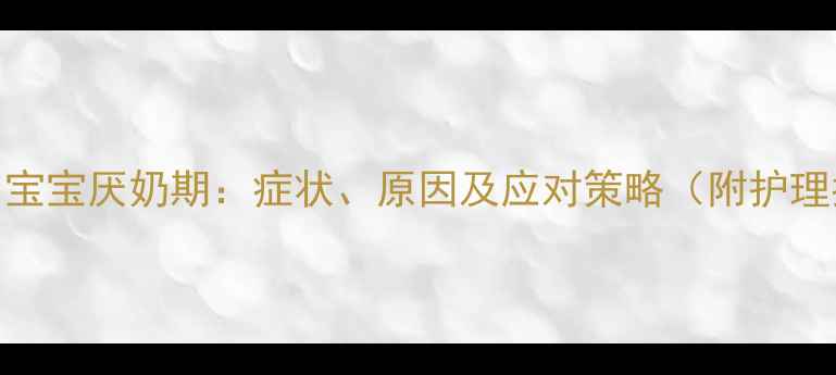 图片 两个月宝宝厌奶期：症状、原因及应对策略（附护理指南）