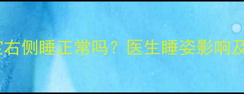 图片 两个月宝宝右侧睡正常吗？医生睡姿影响及纠正方法1