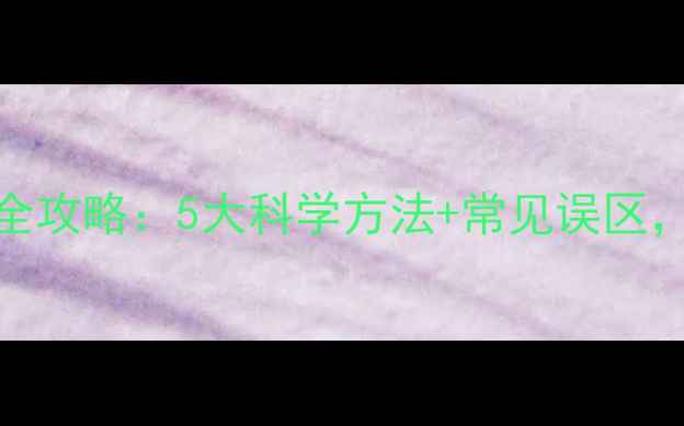 图片 两个月宝宝哄睡全攻略：5大科学方法+常见误区，新手爸妈必看！