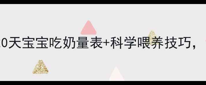 图片 两个月宝宝喂养全攻略20天宝宝吃奶量表+科学喂养技巧，附宝宝生长曲线图🍼✨1