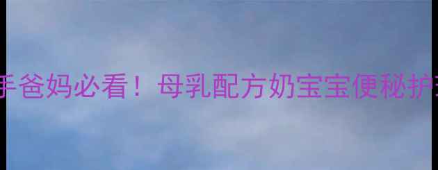 图片 两个月宝宝大便干怎么办？新手爸妈必看！母乳配方奶宝宝便秘护理全攻略（附食谱+按摩手法）