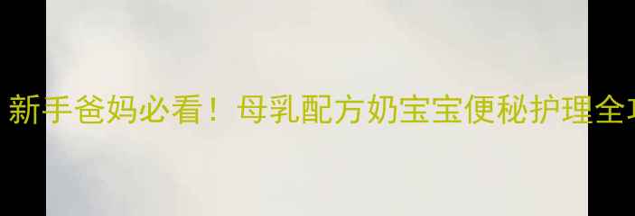 图片 两个月宝宝大便干怎么办？新手爸妈必看！母乳配方奶宝宝便秘护理全攻略（附食谱+按摩手法）1