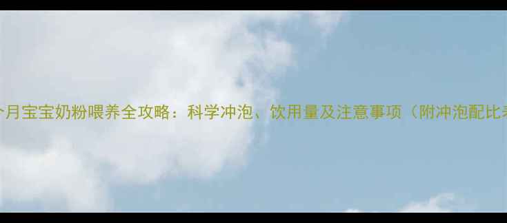 图片 两个月宝宝奶粉喂养全攻略：科学冲泡、饮用量及注意事项（附冲泡配比表）