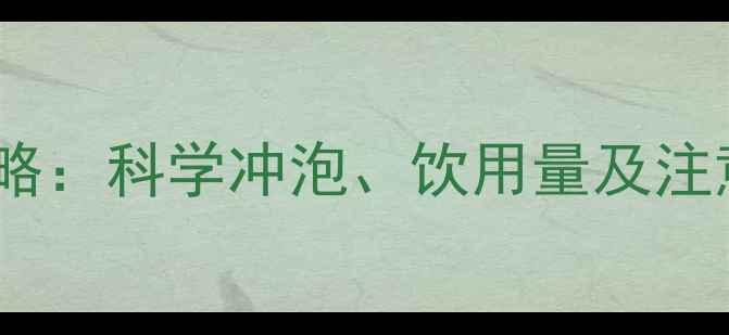 图片 两个月宝宝奶粉喂养全攻略：科学冲泡、饮用量及注意事项（附冲泡配比表）1