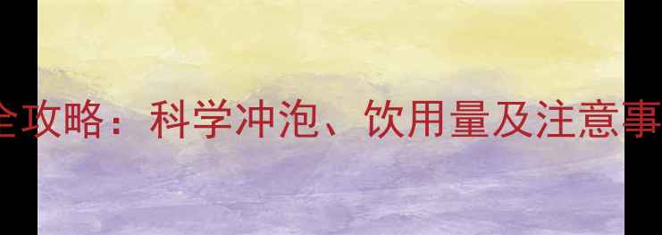 图片 两个月宝宝奶粉喂养全攻略：科学冲泡、饮用量及注意事项（附冲泡配比表）2
