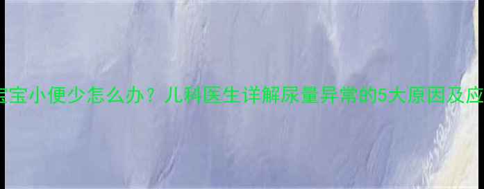 图片 两个月宝宝小便少怎么办？儿科医生详解尿量异常的5大原因及应对指南1