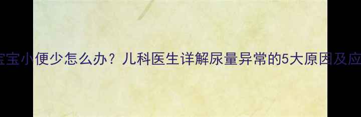 图片 两个月宝宝小便少怎么办？儿科医生详解尿量异常的5大原因及应对指南2