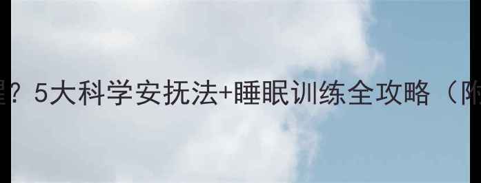 图片 两个月宝宝总惊醒？5大科学安抚法+睡眠训练全攻略（附夜间护理要点）2