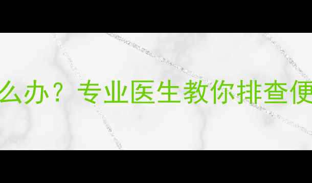 图片 两个月宝宝放不出屁怎么办？专业医生教你排查便秘原因及家庭护理技巧