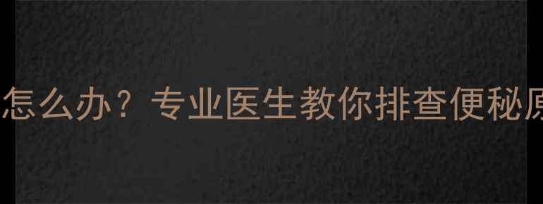 图片 两个月宝宝放不出屁怎么办？专业医生教你排查便秘原因及家庭护理技巧1