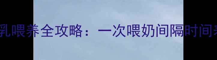 图片 两个月宝宝母乳喂养全攻略：一次喂奶间隔时间表及注意事项1