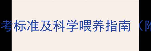 图片 两个月宝宝每日吃奶量参考标准及科学喂养指南（附哺乳技巧与注意事项）2