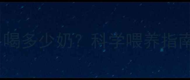 图片 两个月宝宝每日喝多少奶？科学喂养指南与常见问题全2