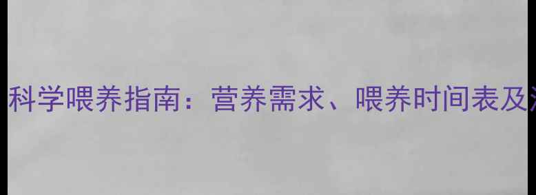 图片 两个月宝宝每顿吃多少？科学喂养指南：营养需求、喂养时间表及注意事项（附参考数据）