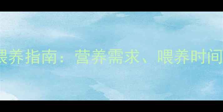 图片 两个月宝宝每顿吃多少？科学喂养指南：营养需求、喂养时间表及注意事项（附参考数据）2