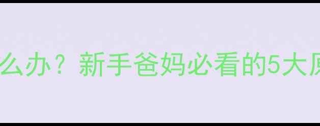 图片 两个月宝宝流口水怎么办？新手爸妈必看的5大原因与科学护理指南2