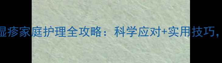 图片 两个月宝宝湿疹家庭护理全攻略：科学应对+实用技巧，妈妈必看！
