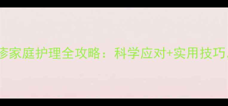 图片 两个月宝宝湿疹家庭护理全攻略：科学应对+实用技巧，妈妈必看！2