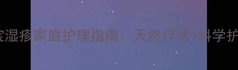 图片 两个月宝宝湿疹家庭护理指南：天然疗法+科学护理全攻略2