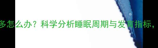 图片 两个月宝宝睡觉过多怎么办？科学分析睡眠周期与发育指标，新手爸妈必看指南