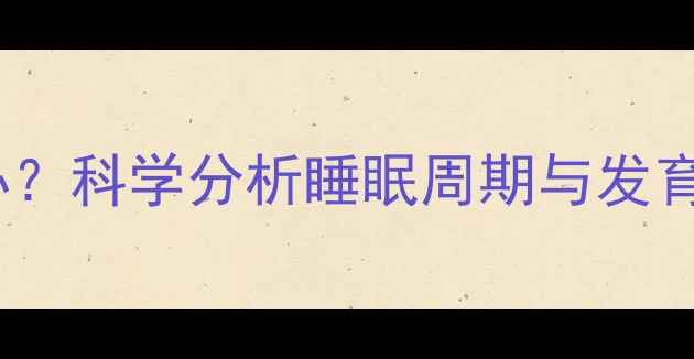 图片 两个月宝宝睡觉过多怎么办？科学分析睡眠周期与发育指标，新手爸妈必看指南2