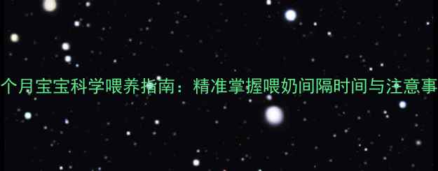 图片 两个月宝宝科学喂养指南：精准掌握喂奶间隔时间与注意事项