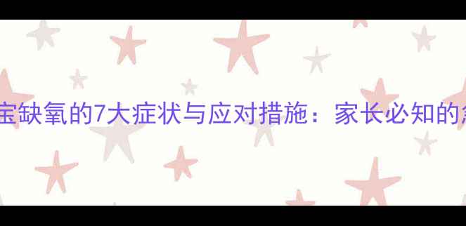 图片 两个月宝宝缺氧的7大症状与应对措施：家长必知的急救指南2