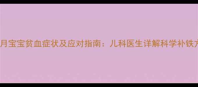 图片 两个月宝宝贫血症状及应对指南：儿科医生详解科学补铁方案2